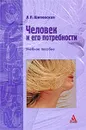 Человек и его потребности - Л. П. Шиповская