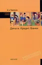 Деньги. Кредит. Банки - С. А. Чернецов