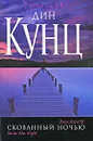 Скованный ночью - Кунц Дин Рэй