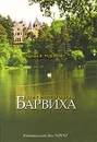 Легендарная Барвиха - Адриан В. Рудомино