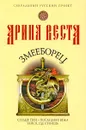 Змееборец - Арина Веста