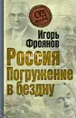 Россия. Погружение в бездну - Фроянов Игорь Яковлевич