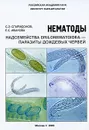 Нематоды надсемейства Drilonematoidea-паразиты дождевых червей - С. Э. Спиридонов, Е. С. Иванова