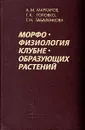 Морфофизиология клубнеобразующих растений - А. М. Маркаров, Т. К. Головко, Г. Н. Табаленкова