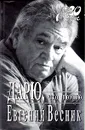 Дарю, что помню - Евгений Весник