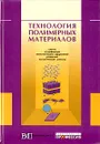 Технология полимерных материалов - Николаев А. Ф., Бурлов Владислав Васильевич