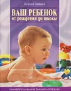 Ваш ребенок от рождения до школы - Сергей Зайцев