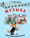 Музыка - Г. П. Шалаева