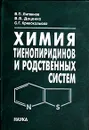 Химия тиенопиридинов и родственных систем - В. П. Литвинов, В. В. Доценко, С. Г. Кривоколыско