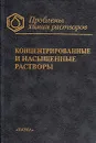 Концентрированные и насыщенные растворы - И. В. Мелихов, Э. Д. Козловская и др.