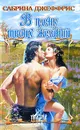 В плену твоих желаний - Сабрина Джеффрис