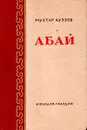 Абай - Мухтар Ауэзов