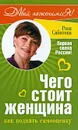 Чего стоит женщина, или Как поднять самооценку - Сябитова Роза Раифовна