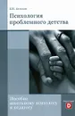 Психология проблемного детства. Пособие школьному психологу и педагогу - Б. Н. Алмазов