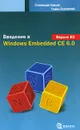 Введение в Windows Embedded CE 6.0. Версия R2 - Станислав Павлов, Павел Белевский