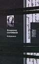 Владимир Соловьев. Избранное - Владимир Соловьев