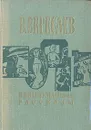 Невыдуманные рассказы - Вересаев Викентий Викентьевич