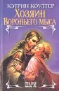 Хозяин Вороньего мыса - Кэтрин Коултер