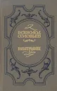 Вольтерьянец - Всеволод Соловьев