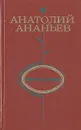Версты любви - Анатолий Ананьев