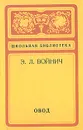 Овод - Войнич Этель Лилиан