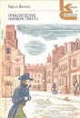 Приключения Оливера Твиста - Диккенс Чарльз Джон Хаффем