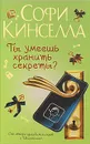 Ты умеешь хранить секреты? - Софи Кинселла