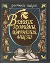 Фридрих Ницше. Великие афоризмы, изречения, мысли - Фридрих Ницше