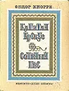 Капитан Крокус. Соленый пес - Федор Кнорре