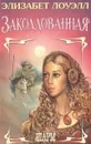 Заколдованная - Элизабет Лоуэлл