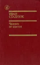 Человек не сдается - Иван Стаднюк