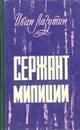 Сержант милиции - Лазутин Иван Георгиевич