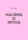 Семь писем из ниоткуда - Лев Егоров