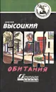 Среда обитания - Сергей Высоцкий