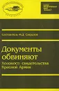 Документы обвиняют. Холокост: свидетельства Красной Армии - Составитель Ф. Д. Свердлов