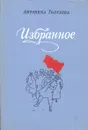 Антонина Голубева. Избранное - Антонина Голубева