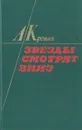 Звезды смотрят вниз - Кронин Арчибальд Джозеф, Абкина Мария Ефимовна