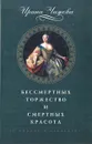 Бессмертных торжество и смертных красота - И. Б. Чижова