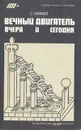Вечный двигатель вчера и сегодня - Михал Станислав