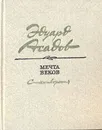 Мечта веков - Эдуард Асадов