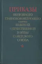 Приказы Верховного Главнокомандующего в период Великой Отечественной войны Советского Союза - Иосиф Сталин
