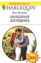 Огненная женщина - Энн Оливер