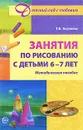 Занятия по рисованию с детьми 6-7 лет - Т. В. Королева