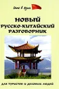 Новый русско-китайский разговорник для туристов деловых людей - Д. Д. Благой