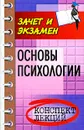 Основы психологии. Конспект лекций - Е. Н. Каменская