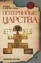 Потерянные царства - Ситчин Захария