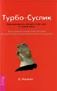 Турбо-Суслик - Д. Леушкин