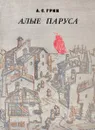Алые паруса - А. С. Грин