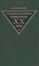 Художественные ориентиры ХХ века - Затонский Дмитрий Владимирович