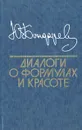 Диалоги о формулах и красоте - Ю. Бондарев